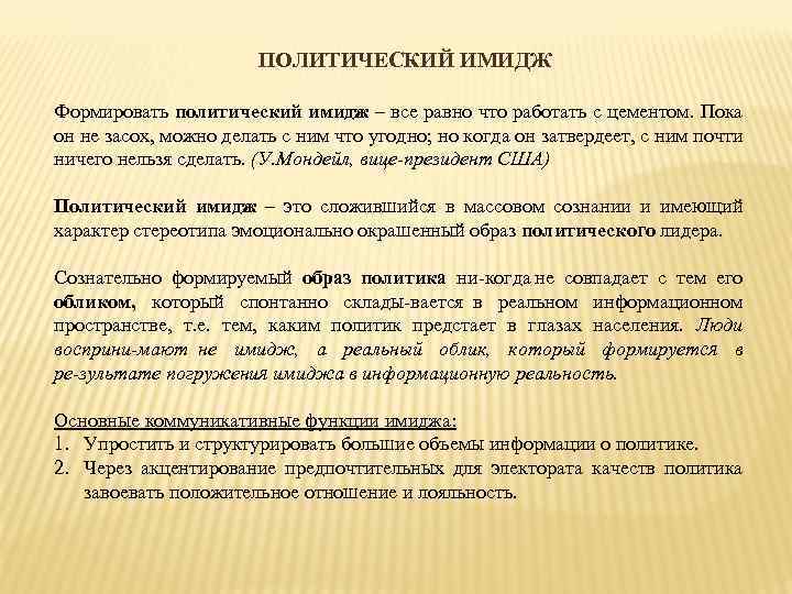 ПОЛИТИЧЕСКИЙ ИМИДЖ Формировать политический имидж – все равно что работать с цементом. Пока он