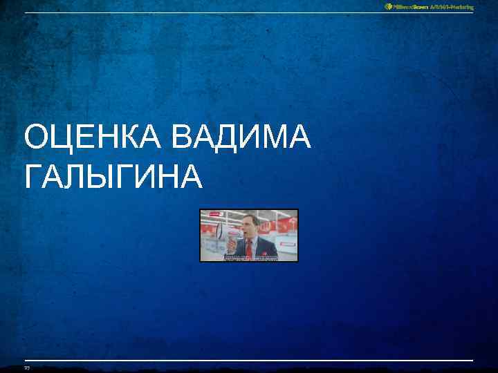 ОЦЕНКА ВАДИМА ГАЛЫГИНА 27 