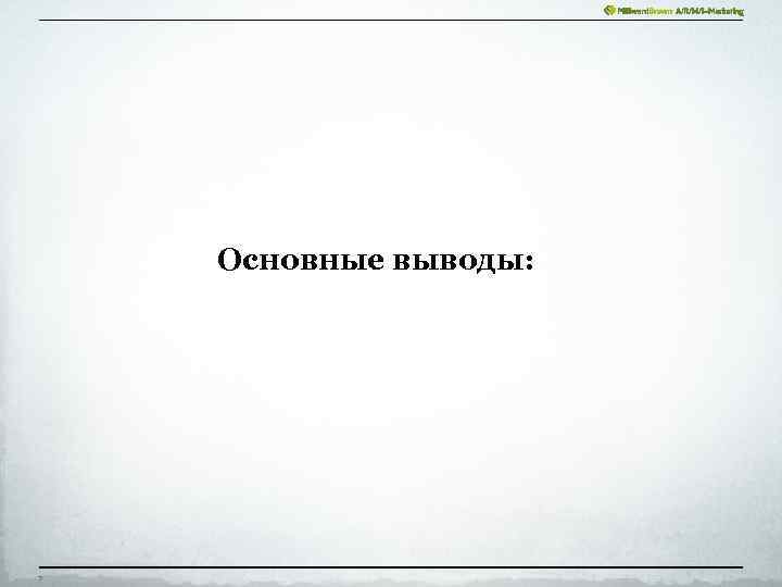 Основные выводы: 7 