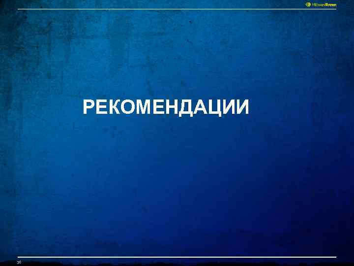 РЕКОМЕНДАЦИИ 36 