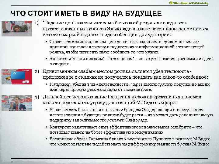 ЧТО СТОИТ ИМЕТЬ В ВИДУ НА БУДУЩЕЕ 1) ‘Падение цен’ показывает самый высокий результат