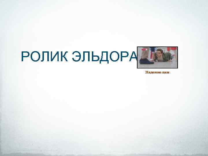 РОЛИК ЭЛЬДОРАДО Падение цен 