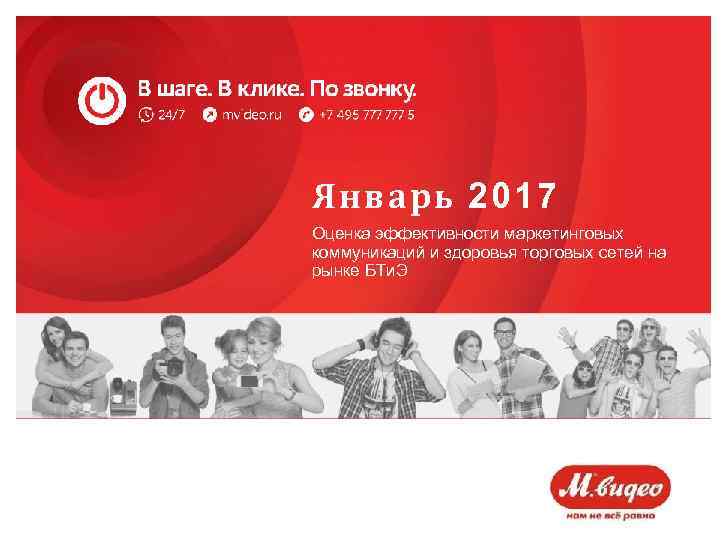 Январь 2017 Оценка эффективности маркетинговых коммуникаций и здоровья торговых сетей на рынке БТи. Э