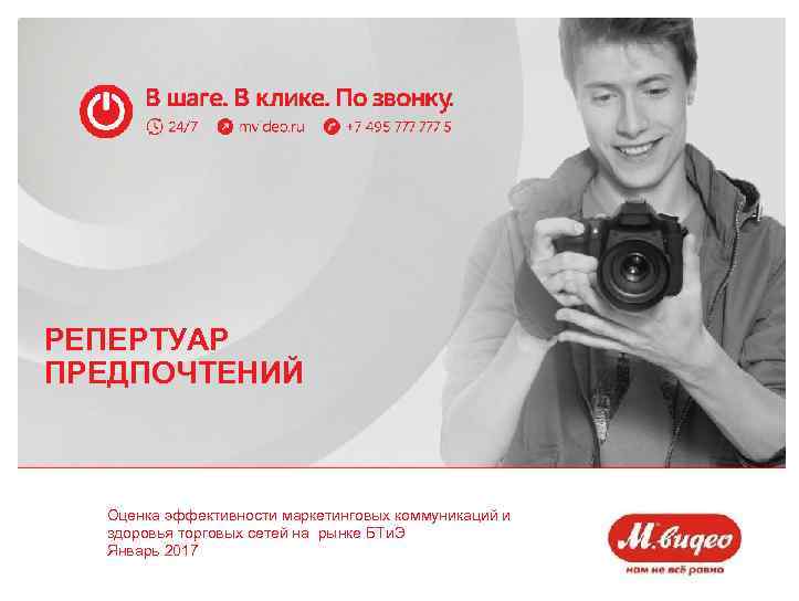 РЕПЕРТУАР ПРЕДПОЧТЕНИЙ Оценка эффективности маркетинговых коммуникаций и здоровья торговых сетей на рынке БТи. Э