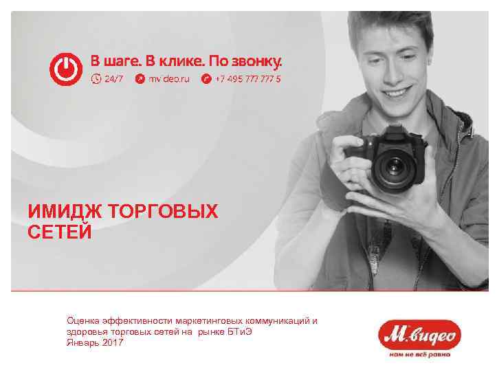 ИМИДЖ ТОРГОВЫХ СЕТЕЙ Оценка эффективности маркетинговых коммуникаций и здоровья торговых сетей на рынке БТи.