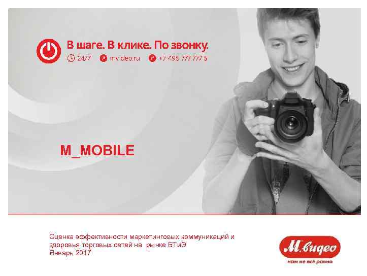 M_MOBILE Оценка эффективности маркетинговых коммуникаций и здоровья торговых сетей на рынке БТи. Э Январь