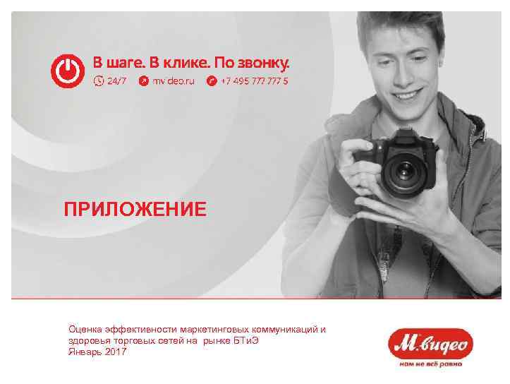 ПРИЛОЖЕНИЕ Оценка эффективности маркетинговых коммуникаций и здоровья торговых сетей на рынке БТи. Э Январь