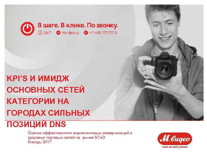 KPI’S И ИМИДЖ ОСНОВНЫХ СЕТЕЙ КАТЕГОРИИ НА ГОРОДАХ СИЛЬНЫХ ПОЗИЦИЙ DNS Оценка эффективности маркетинговых