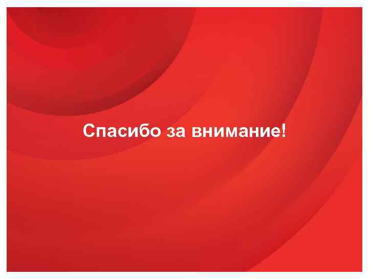 Спасибо за внимание! 