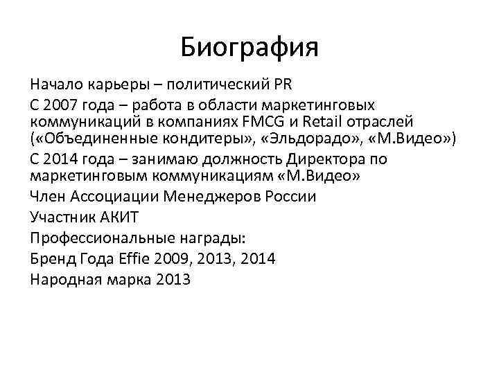 Биография Начало карьеры – политический PR С 2007 года – работа в области маркетинговых
