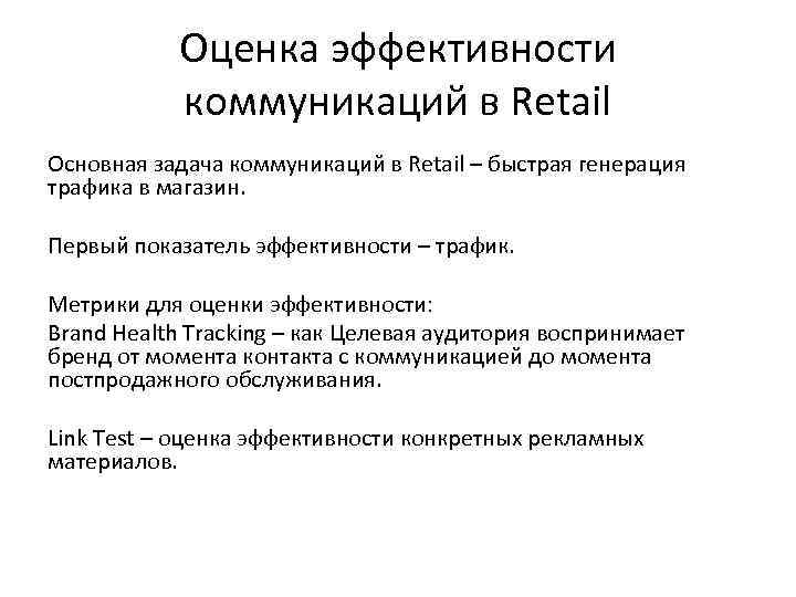 Оценка эффективности коммуникаций в Retail Основная задача коммуникаций в Retail – быстрая генерация трафика