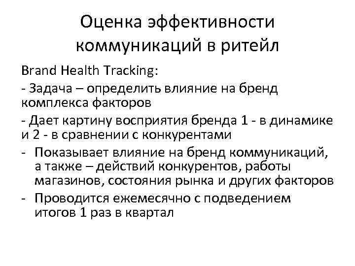 Оценка эффективности коммуникаций в ритейл Brand Health Tracking: - Задача – определить влияние на