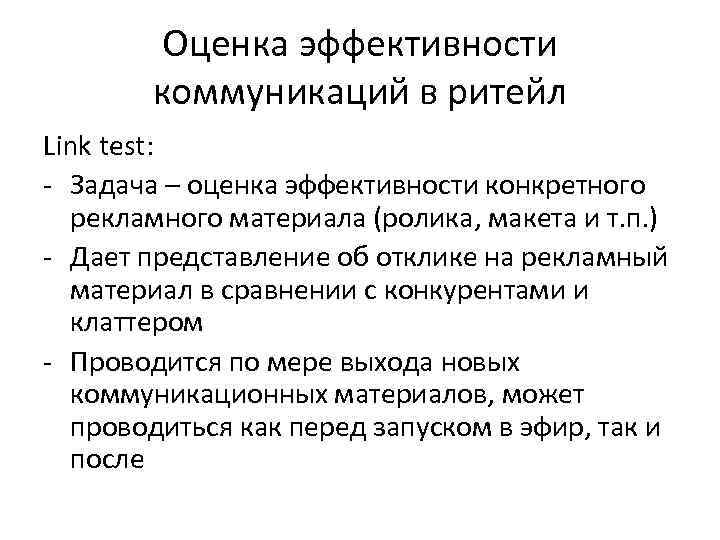 Оценка эффективности коммуникаций в ритейл Link test: - Задача – оценка эффективности конкретного рекламного