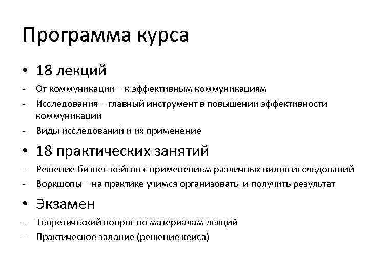 Программа курса • 18 лекций - От коммуникаций – к эффективным коммуникациям Исследования –