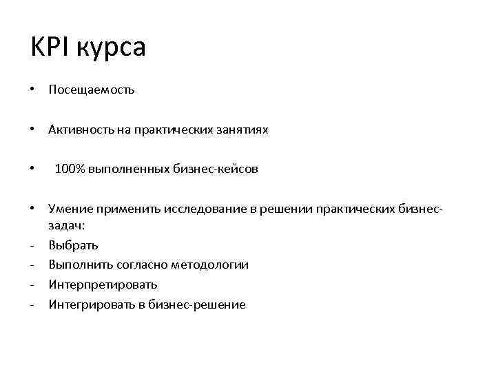 KPI курса • Посещаемость • Активность на практических занятиях • 100% выполненных бизнес-кейсов •