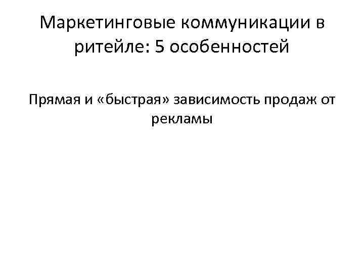 Маркетинговые коммуникации в ритейле: 5 особенностей Прямая и «быстрая» зависимость продаж от рекламы 