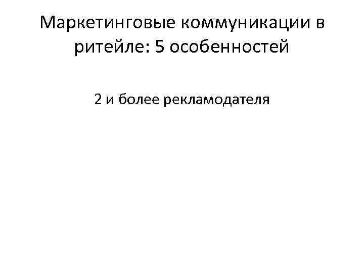 Маркетинговые коммуникации в ритейле: 5 особенностей 2 и более рекламодателя 