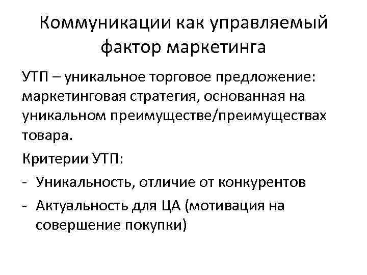 Коммуникации как управляемый фактор маркетинга УТП – уникальное торговое предложение: маркетинговая стратегия, основанная на