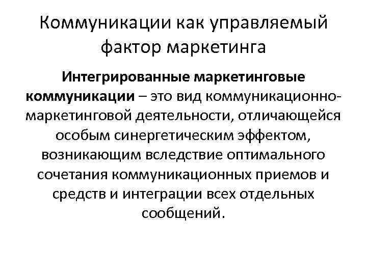 Коммуникации как управляемый фактор маркетинга Интегрированные маркетинговые коммуникации – это вид коммуникационномаркетинговой деятельности, отличающейся