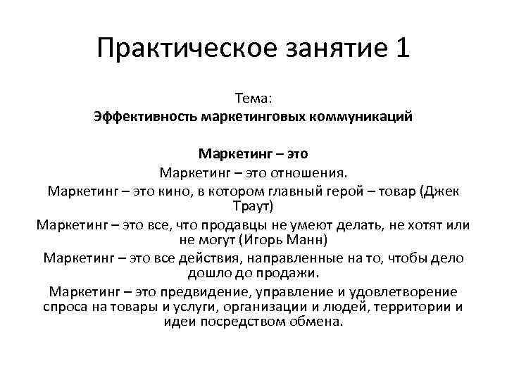 Практическое занятие 1 Тема: Эффективность маркетинговых коммуникаций Маркетинг – это отношения. Маркетинг – это
