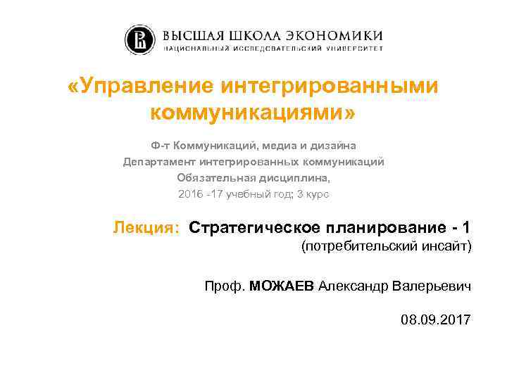  «Управление интегрированными коммуникациями» Ф-т Коммуникаций, медиа и дизайна Департамент интегрированных коммуникаций Обязательная дисциплина,