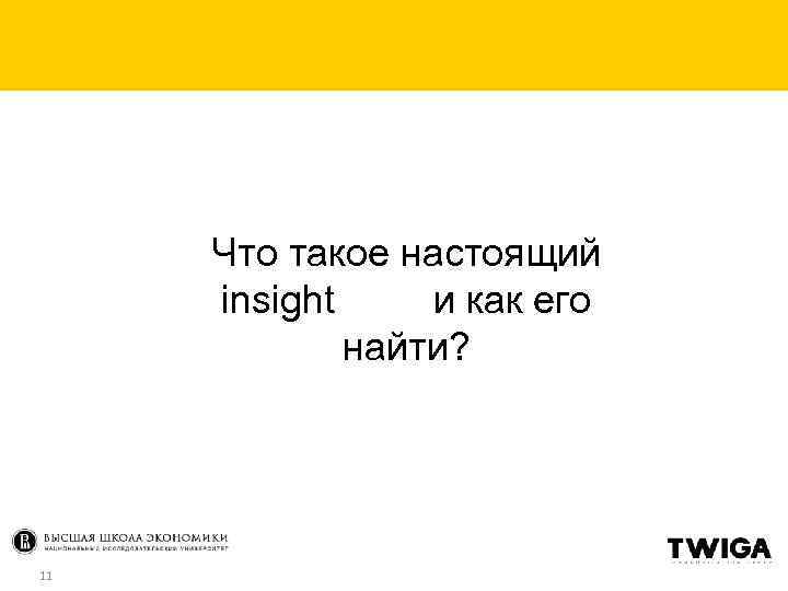 Что такое настоящий insight и как его найти? 11 