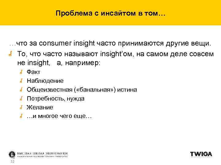 Проблема с инсайтом в том… …что за consumer insight часто принимаются другие вещи. То,