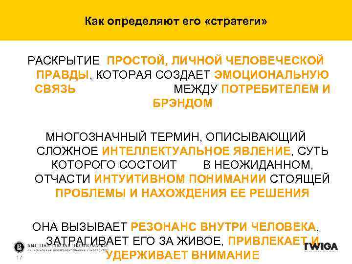 Как определяют его «стратеги» РАСКРЫТИЕ ПРОСТОЙ, ЛИЧНОЙ ЧЕЛОВЕЧЕСКОЙ ПРАВДЫ, КОТОРАЯ СОЗДАЕТ ЭМОЦИОНАЛЬНУЮ СВЯЗЬ МЕЖДУ