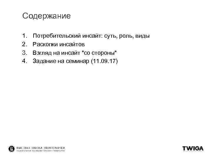 Содержание 1. 2. 3. 4. Потребительский инсайт: суть, роль, виды Раскопки инсайтов Взгляд на