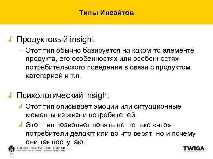 Типы Инсайтов Продуктовый insight – Этот тип обычно базируется на каком-то элементе продукта, его