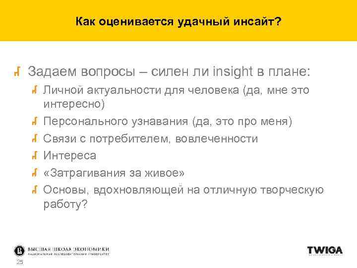 Как оценивается удачный инсайт? Задаем вопросы – силен ли insight в плане: Личной актуальности