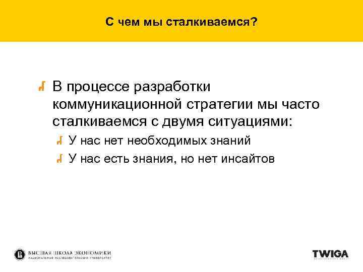 С чем мы сталкиваемся? В процессе разработки коммуникационной стратегии мы часто сталкиваемся с двумя