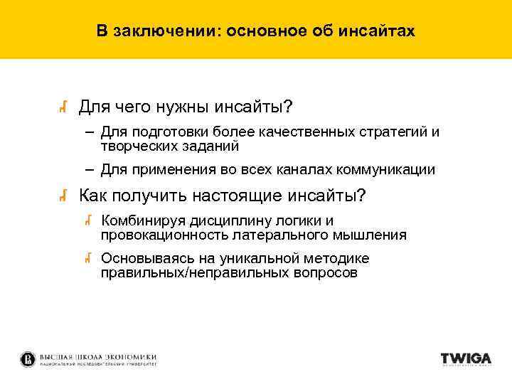 В заключении: основное об инсайтах Для чего нужны инсайты? – Для подготовки более качественных