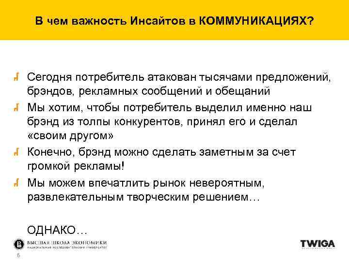 В чем важность Инсайтов в КОММУНИКАЦИЯХ? Сегодня потребитель атакован тысячами предложений, брэндов, рекламных сообщений