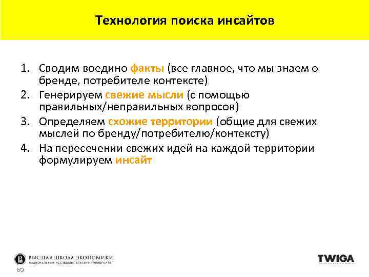 Технология поиска инсайтов 1. Сводим воедино факты (все главное, что мы знаем о бренде,