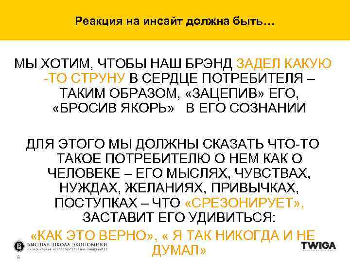 Реакция на инсайт должна быть… МЫ ХОТИМ, ЧТОБЫ НАШ БРЭНД ЗАДЕЛ КАКУЮ -ТО СТРУНУ