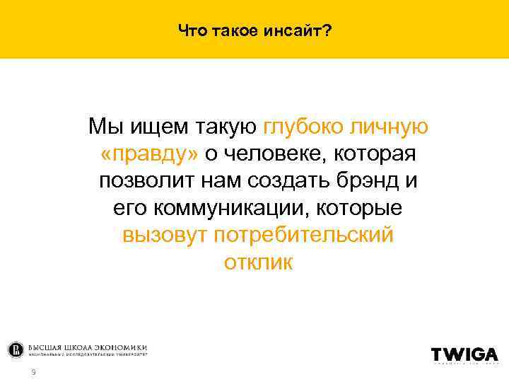 Что такое инсайт? Мы ищем такую глубоко личную «правду» о человеке, которая позволит нам