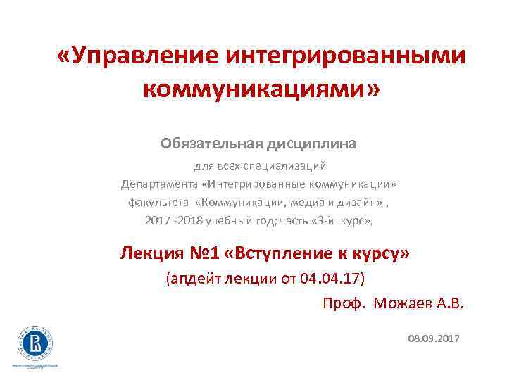  «Управление интегрированными коммуникациями» Обязательная дисциплина для всех специализаций Департамента «Интегрированные коммуникации» факультета «Коммуникации,