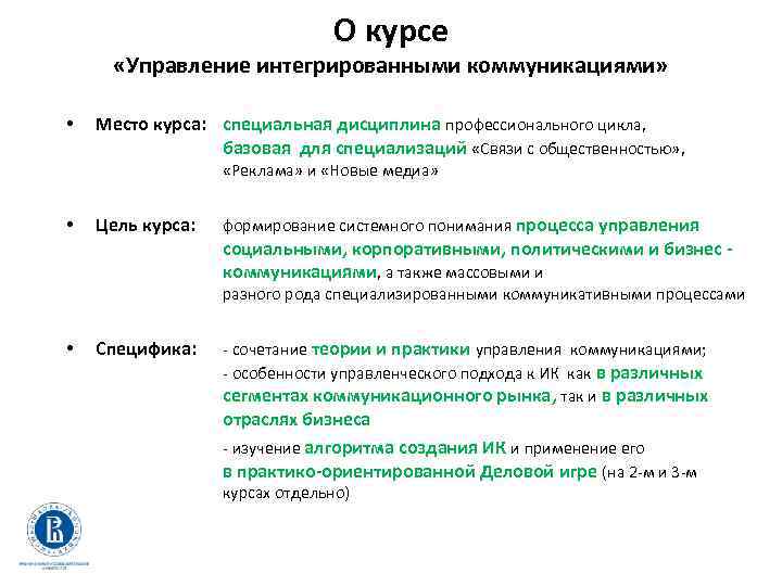 О курсе «Управление интегрированными коммуникациями» • Место курса: специальная дисциплина профессионального цикла, базовая для