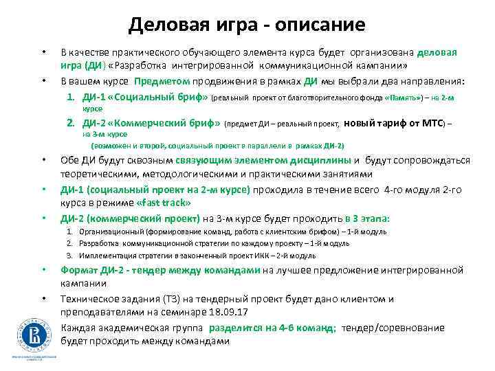 Деловая игра - описание • • В качестве практического обучающего элемента курса будет организована