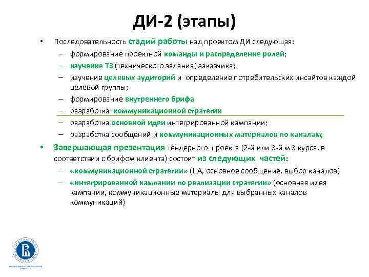 ДИ-2 (этапы) • Последовательность стадий работы над проектом ДИ следующая: – формирование проектной команды