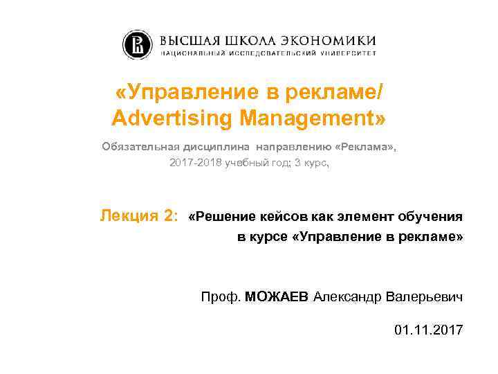  «Управление в рекламе/ Advertising Management» Обязательная дисциплина направлению «Реклама» , 2017 -2018 учебный
