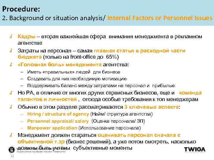 Procedure: 2. Background or situation analysis/ Internal Factors or Personnel Issues Кадры – вторая