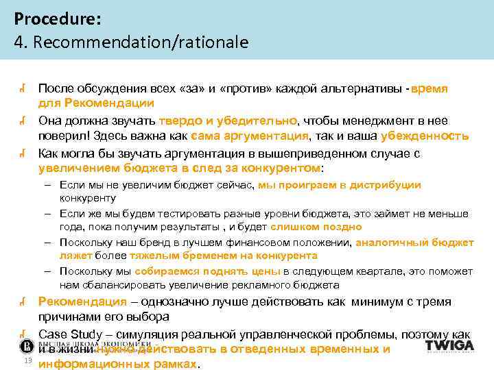 Procedure: 4. Recommendation/rationale После обсуждения всех «за» и «против» каждой альтернативы -время для Рекомендации