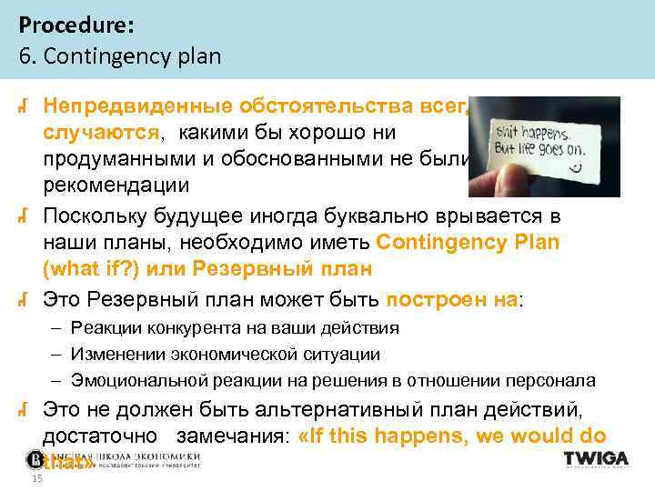 Procedure: 6. Contingency plan Непредвиденные обстоятельства всегда случаются, какими бы хорошо ни продуманными и