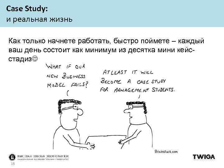 Сase Study: и реальная жизнь Как только начнете работать, быстро поймете – каждый ваш