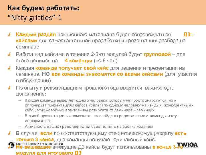 Как будем работать: “Nitty-gritties”-1 Каждый раздел лекционного материала будет сопровождаться ДЗ кейсами для самостоятельной
