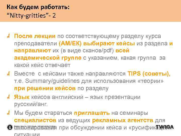 Как будем работать: “Nitty-gritties”- 2 После лекции по соответствующему разделу курса преподаватели (АМ/ЕК) выбирают