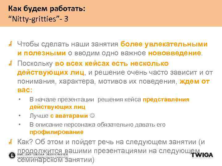 Как будем работать: “Nitty-gritties”- 3 Чтобы сделать наши занятия более увлекательными и полезными о