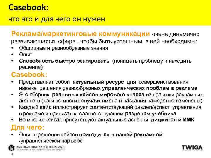 Casebook: что это и для чего он нужен Реклама/маркетинговые коммуникации очень динамично развивающаяся сфера